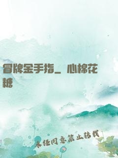 冒牌金手指