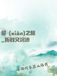 冒險(xiǎn)之旅