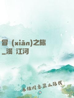 冒險(xiǎn)之旅