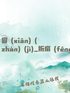 冒險(xiǎn)戰(zhàn)紀(jì)