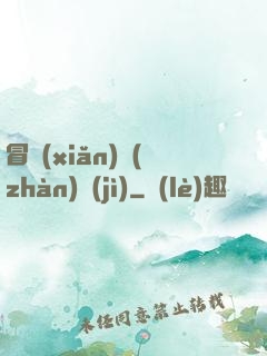 冒險(xiǎn)戰(zhàn)紀(jì)