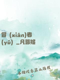冒險(xiǎn)者語(yǔ)錄