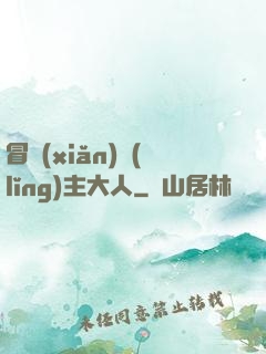 冒險(xiǎn)領(lǐng)主大人