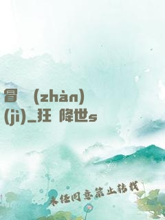 冒險戰(zhàn)紀(jì)