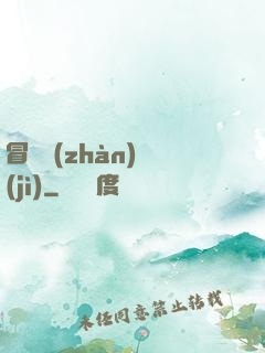 冒險戰(zhàn)紀(jì)