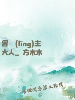 冒險領(lǐng)主大人