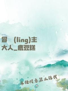 冒險領(lǐng)主大人