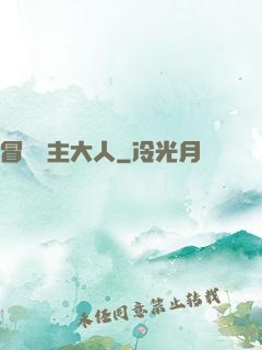冒險領主大人