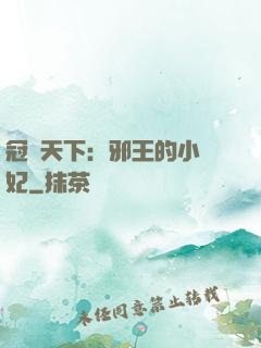 冠寵天下：邪王的小蠻妃