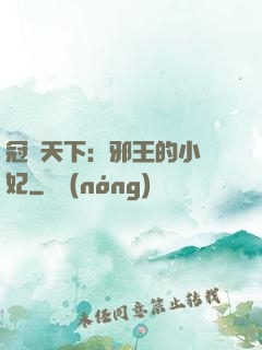 冠寵天下：邪王的小蠻妃