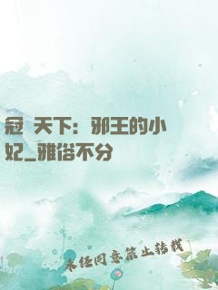 冠寵天下：邪王的小蠻妃