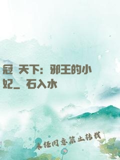 冠寵天下：邪王的小蠻妃