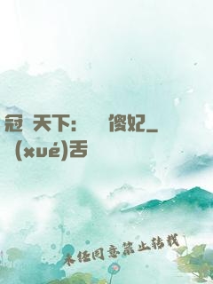 冠絕天下：馭獸傻妃