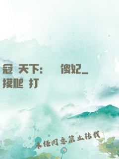 冠絕天下：馭獸傻妃