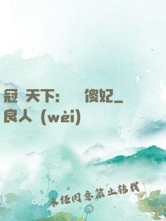 冠絕天下：馭獸傻妃