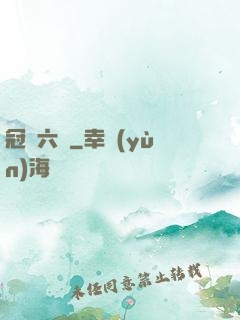 冠蓋六宮