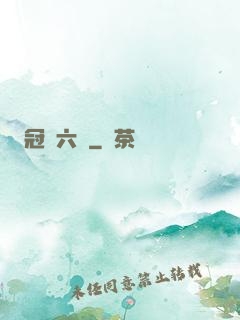 冠蓋六宮