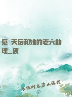 冤種天后和她的老六助理