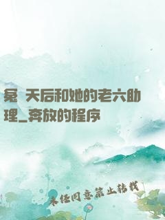 冤種天后和她的老六助理