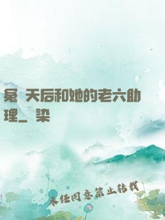 冤種天后和她的老六助理