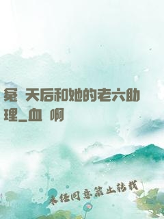 冤種天后和她的老六助理