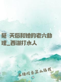 冤種天后和她的老六助理