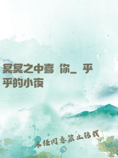 冥冥之中喜歡你