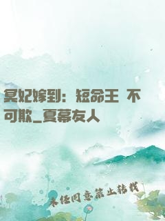 冥妃嫁到：短命王爺不可欺