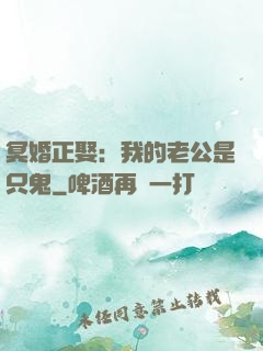 冥婚正娶：我的老公是只鬼