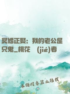 冥婚正娶：我的老公是只鬼