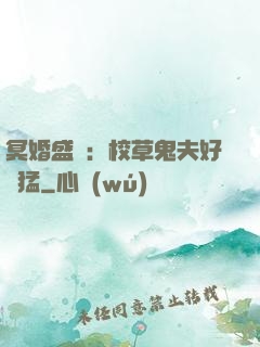 冥婚盛寵：校草鬼夫好兇猛