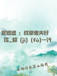 冥婚盛寵：校草鬼夫好兇猛
