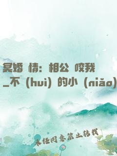 冥婚驚情：相公別咬我