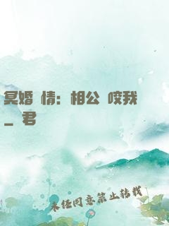 冥婚驚情：相公別咬我