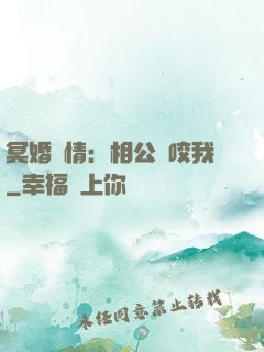 冥婚驚情：相公別咬我