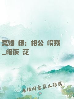 冥婚驚情：相公別咬我
