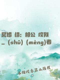 冥婚驚情：相公別咬我