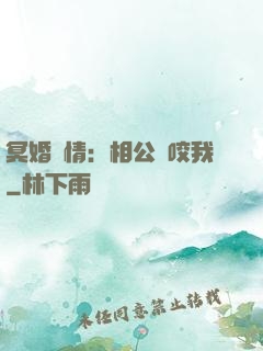 冥婚驚情：相公別咬我