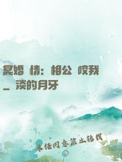 冥婚驚情：相公別咬我