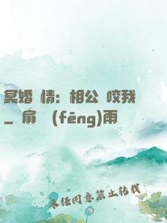 冥婚驚情：相公別咬我