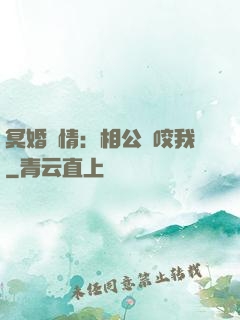冥婚驚情：相公別咬我
