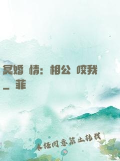 冥婚驚情：相公別咬我