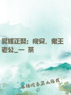 冥媒正娶：晚安，鬼王老公