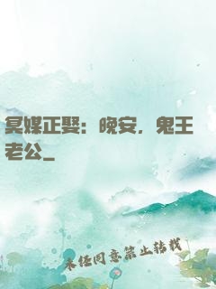 冥媒正娶：晚安，鬼王老公