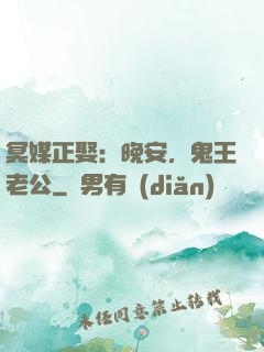 冥媒正娶：晚安，鬼王老公