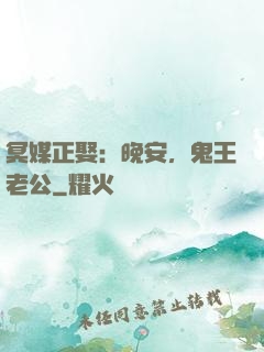 冥媒正娶：晚安，鬼王老公