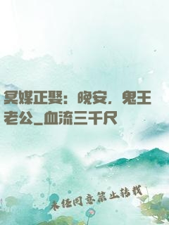 冥媒正娶：晚安，鬼王老公