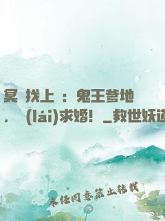冥寶找上門：鬼王爹地，來(lái)求婚！
