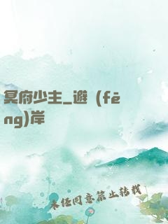冥府少主