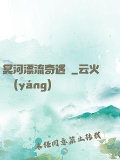 冥河漂流奇遇記